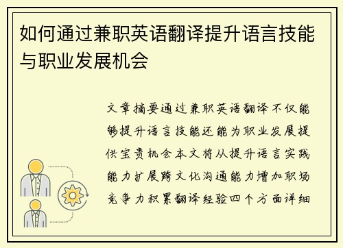 如何通过兼职英语翻译提升语言技能与职业发展机会
