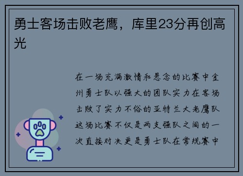 勇士客场击败老鹰，库里23分再创高光