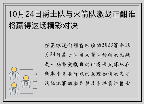 10月24日爵士队与火箭队激战正酣谁将赢得这场精彩对决