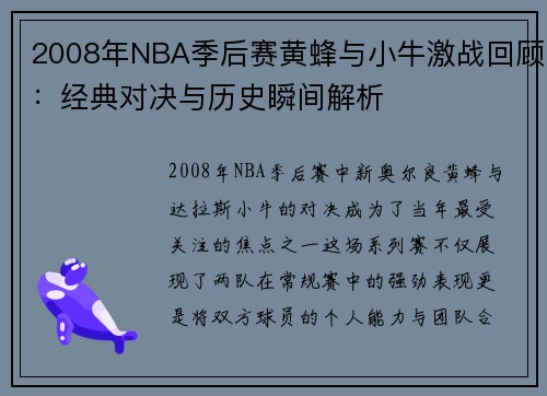 2008年NBA季后赛黄蜂与小牛激战回顾：经典对决与历史瞬间解析
