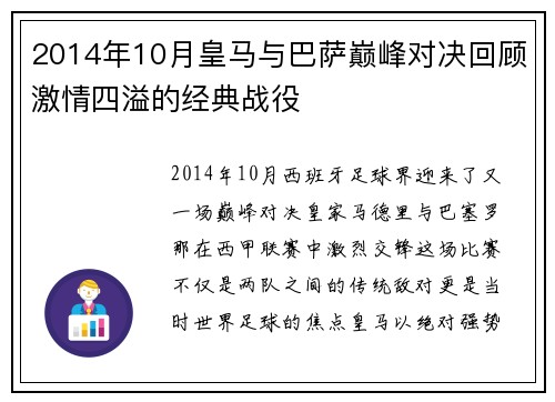 2014年10月皇马与巴萨巅峰对决回顾激情四溢的经典战役