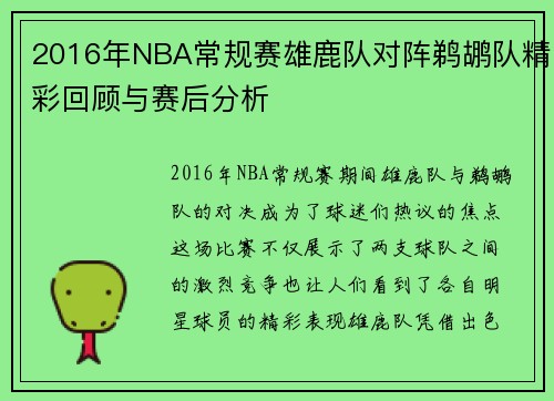 2016年NBA常规赛雄鹿队对阵鹈鹕队精彩回顾与赛后分析