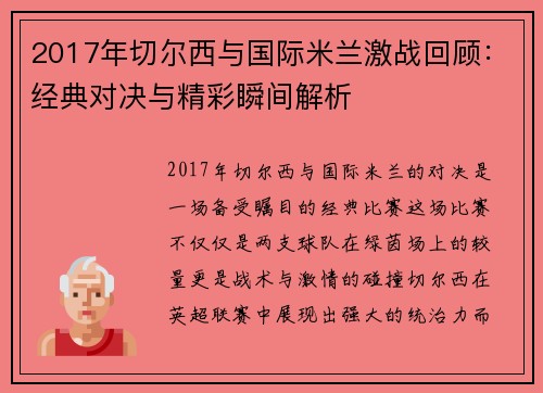 2017年切尔西与国际米兰激战回顾：经典对决与精彩瞬间解析