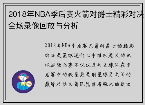 2018年NBA季后赛火箭对爵士精彩对决全场录像回放与分析