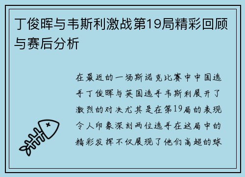 丁俊晖与韦斯利激战第19局精彩回顾与赛后分析