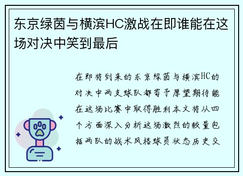 东京绿茵与横滨HC激战在即谁能在这场对决中笑到最后