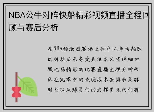 NBA公牛对阵快船精彩视频直播全程回顾与赛后分析
