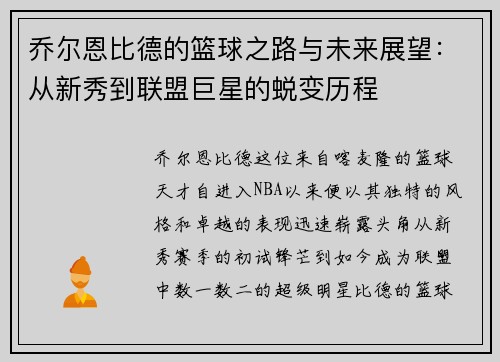 乔尔恩比德的篮球之路与未来展望：从新秀到联盟巨星的蜕变历程