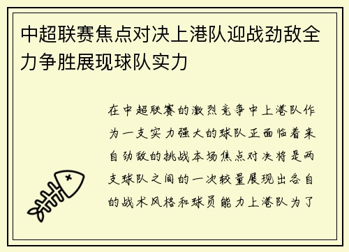 中超联赛焦点对决上港队迎战劲敌全力争胜展现球队实力