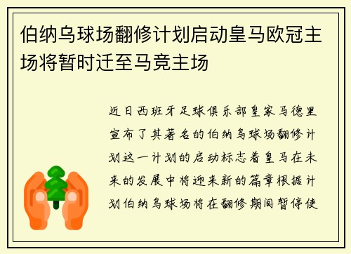伯纳乌球场翻修计划启动皇马欧冠主场将暂时迁至马竞主场