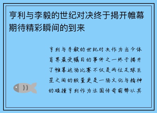 亨利与李毅的世纪对决终于揭开帷幕期待精彩瞬间的到来