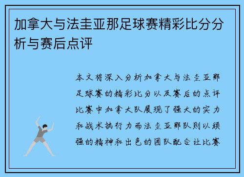 加拿大与法圭亚那足球赛精彩比分分析与赛后点评