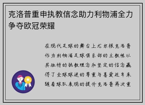 克洛普重申执教信念助力利物浦全力争夺欧冠荣耀