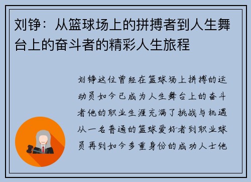 刘铮：从篮球场上的拼搏者到人生舞台上的奋斗者的精彩人生旅程