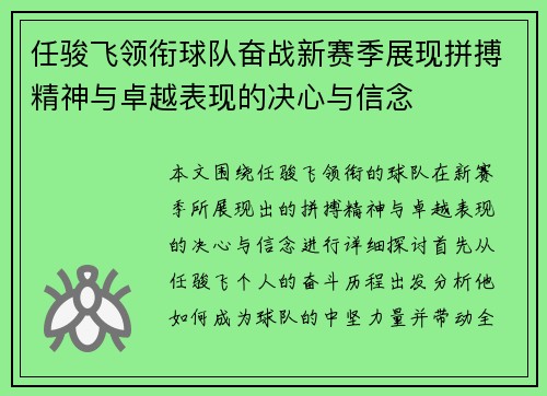 任骏飞领衔球队奋战新赛季展现拼搏精神与卓越表现的决心与信念
