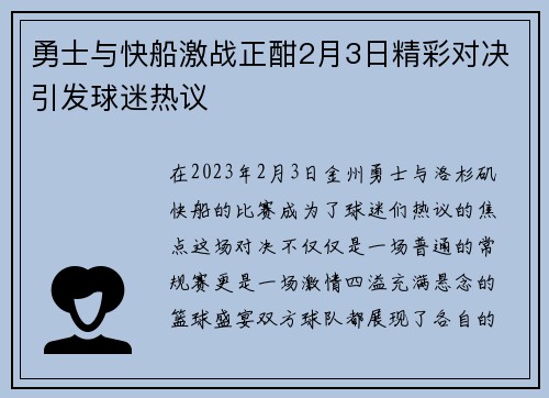 勇士与快船激战正酣2月3日精彩对决引发球迷热议