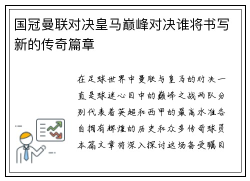 国冠曼联对决皇马巅峰对决谁将书写新的传奇篇章
