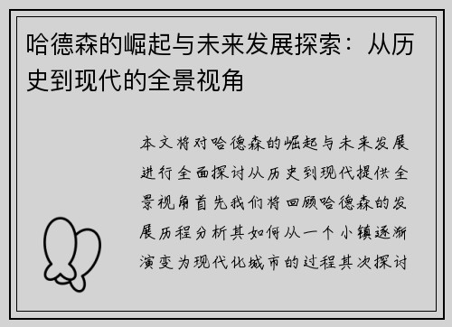 哈德森的崛起与未来发展探索：从历史到现代的全景视角