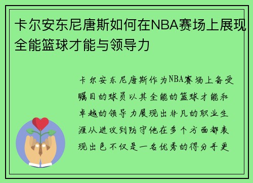卡尔安东尼唐斯如何在NBA赛场上展现全能篮球才能与领导力
