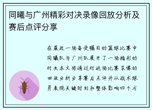 同曦与广州精彩对决录像回放分析及赛后点评分享