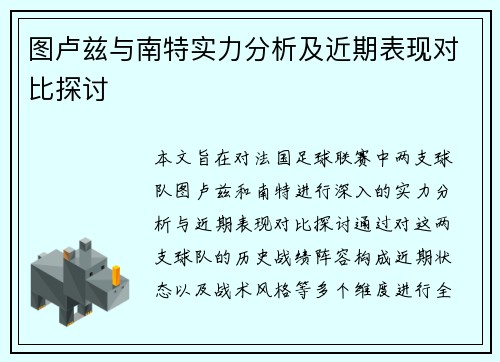 图卢兹与南特实力分析及近期表现对比探讨