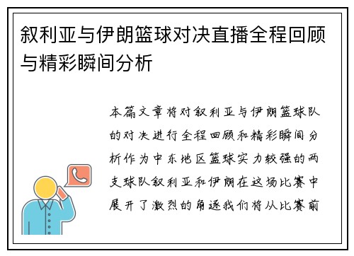叙利亚与伊朗篮球对决直播全程回顾与精彩瞬间分析