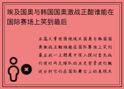 埃及国奥与韩国国奥激战正酣谁能在国际赛场上笑到最后