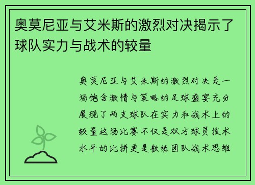奥莫尼亚与艾米斯的激烈对决揭示了球队实力与战术的较量