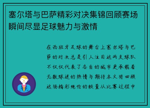 塞尔塔与巴萨精彩对决集锦回顾赛场瞬间尽显足球魅力与激情