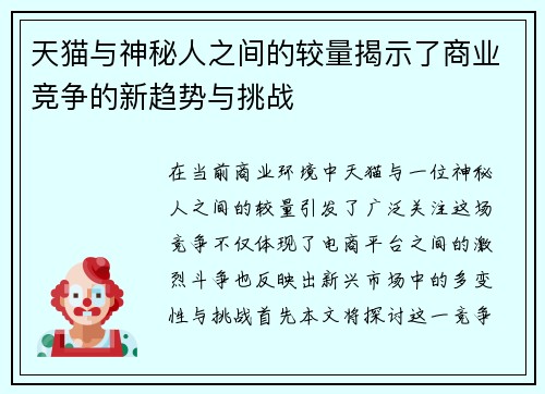 天猫与神秘人之间的较量揭示了商业竞争的新趋势与挑战