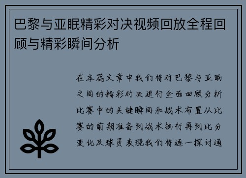 巴黎与亚眠精彩对决视频回放全程回顾与精彩瞬间分析