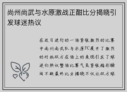 尚州尚武与水原激战正酣比分揭晓引发球迷热议