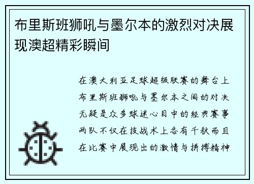 布里斯班狮吼与墨尔本的激烈对决展现澳超精彩瞬间