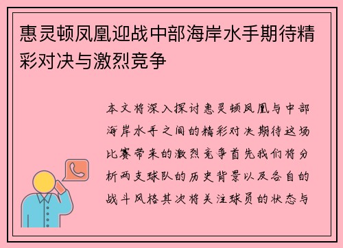 惠灵顿凤凰迎战中部海岸水手期待精彩对决与激烈竞争