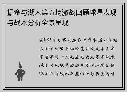 掘金与湖人第五场激战回顾球星表现与战术分析全景呈现