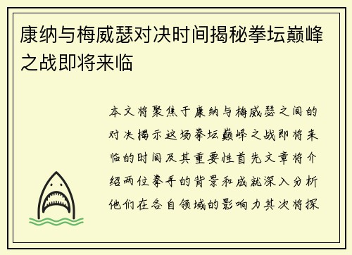 康纳与梅威瑟对决时间揭秘拳坛巅峰之战即将来临