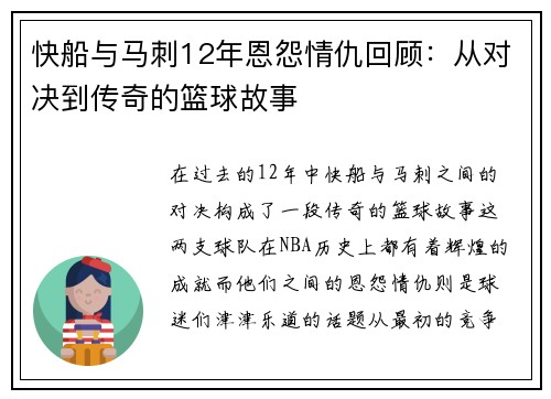 快船与马刺12年恩怨情仇回顾：从对决到传奇的篮球故事