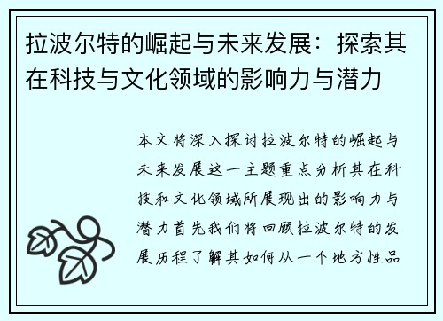 拉波尔特的崛起与未来发展：探索其在科技与文化领域的影响力与潜力