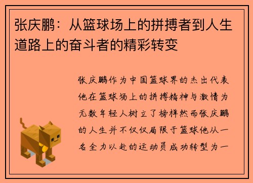 张庆鹏：从篮球场上的拼搏者到人生道路上的奋斗者的精彩转变