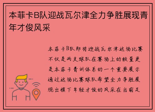 本菲卡B队迎战瓦尔津全力争胜展现青年才俊风采