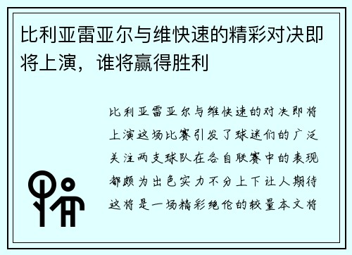 比利亚雷亚尔与维快速的精彩对决即将上演，谁将赢得胜利