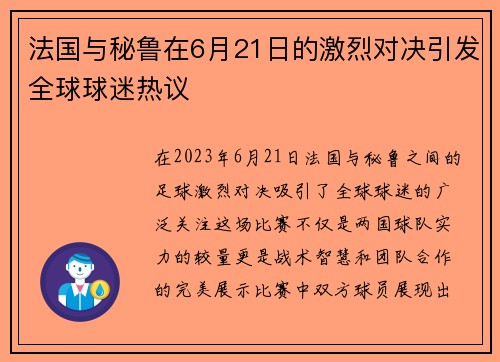 法国与秘鲁在6月21日的激烈对决引发全球球迷热议