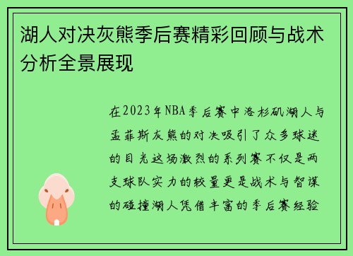 湖人对决灰熊季后赛精彩回顾与战术分析全景展现