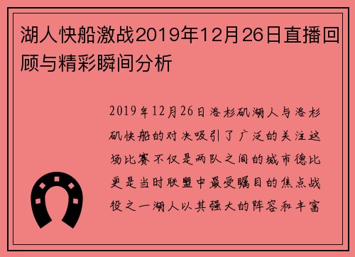 湖人快船激战2019年12月26日直播回顾与精彩瞬间分析