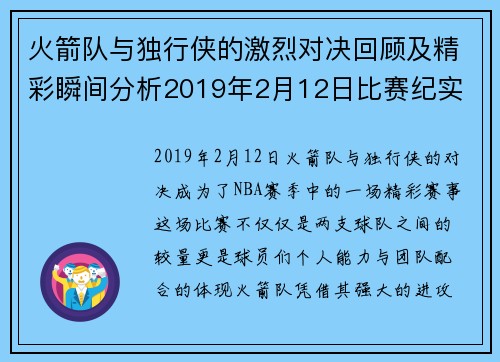 火箭队与独行侠的激烈对决回顾及精彩瞬间分析2019年2月12日比赛纪实