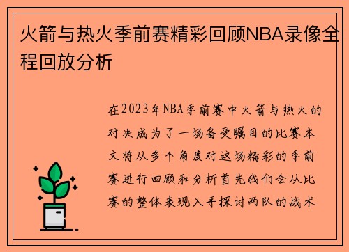 火箭与热火季前赛精彩回顾NBA录像全程回放分析