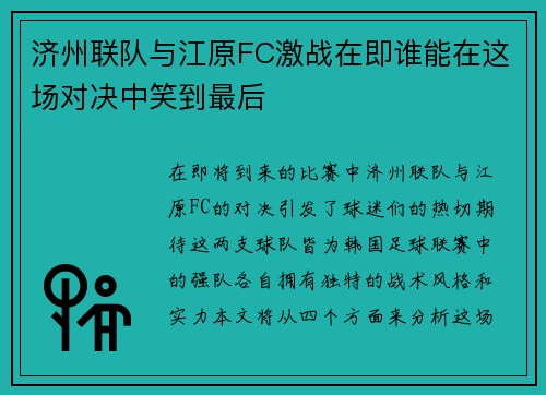 济州联队与江原FC激战在即谁能在这场对决中笑到最后