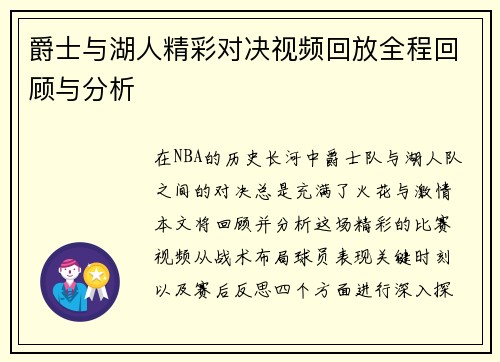 爵士与湖人精彩对决视频回放全程回顾与分析