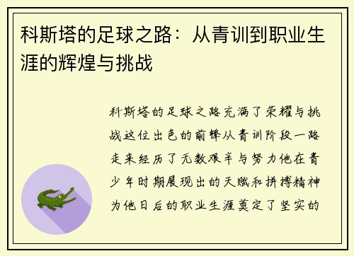 科斯塔的足球之路：从青训到职业生涯的辉煌与挑战