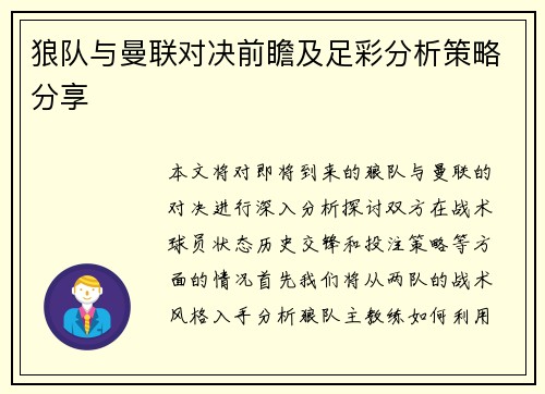 狼队与曼联对决前瞻及足彩分析策略分享